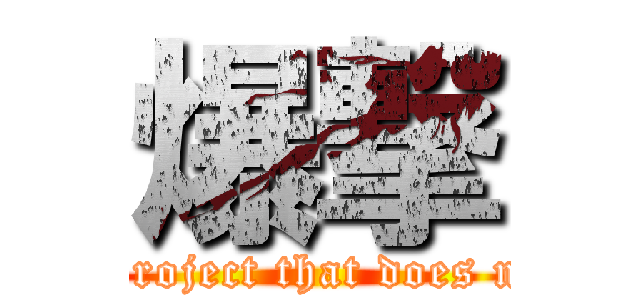 爆撃 (Monaco project that does not end…)