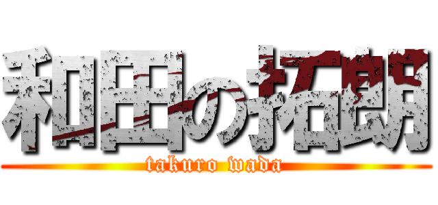 和田の拓朗 (takuro wada)
