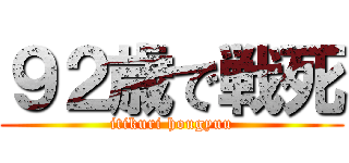 ９２歳で戦死 (itikuri hougyuu)