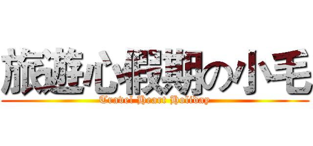 旅遊心假期の小毛 (Travel Heart Holiday)