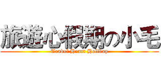 旅遊心假期の小毛 (Travel Heart Holiday)