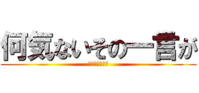 何気ないその一言が (スピーチロック)