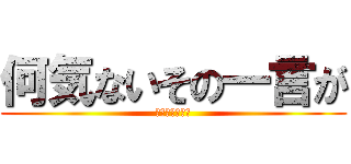 何気ないその一言が (スピーチロック)