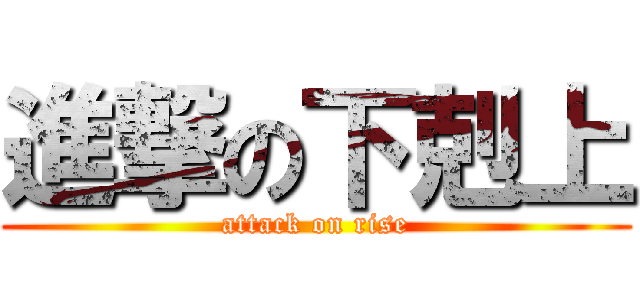 進撃の下剋上 (attack on rise)