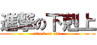 進撃の下剋上 (attack on rise)
