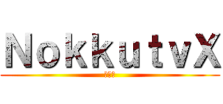 ＮｏｋｋｕｔｖＸ (糞動画)