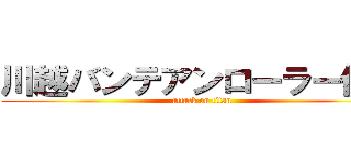 川越バンテアンローラー作戦 (attack on titan)