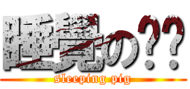 睡覺のㄈㄔ (sleeping pig)