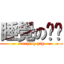 睡覺のㄈㄔ (sleeping pig)