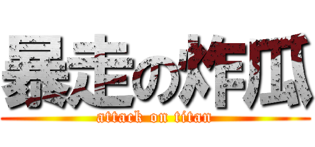 暴走の炸瓜 (attack on titan)