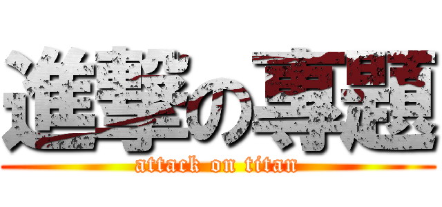 進撃の專題 (attack on titan)