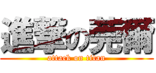 進撃の莞爾 (attack on titan)
