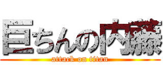 巨ちんの内藤 (attack on titan)