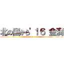 北の国から'１６ 金満 (attack on titan)