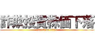 詐欺投資株価下落 (attack on titan)
