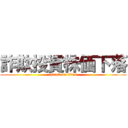 詐欺投資株価下落 (attack on titan)