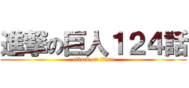 進撃の巨人１２４話 (attack on titan)