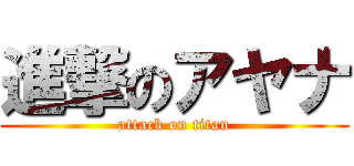進撃のアヤナ (attack on titan)