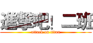 進撃吧！二班 (attack on titan)