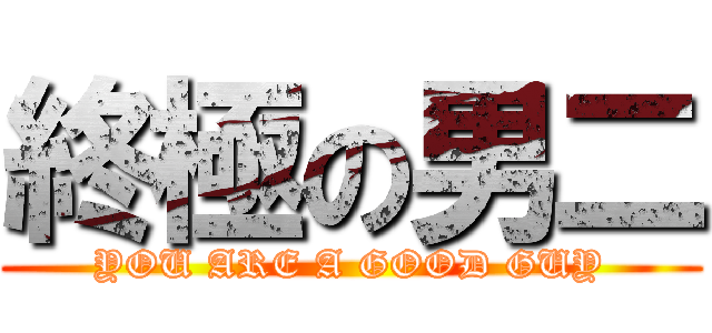 終極の男二 (YOU ARE A GOOD GUY)