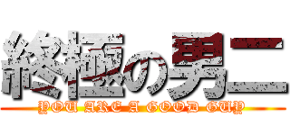 終極の男二 (YOU ARE A GOOD GUY)