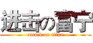 进击の富宁 (attack on titan)