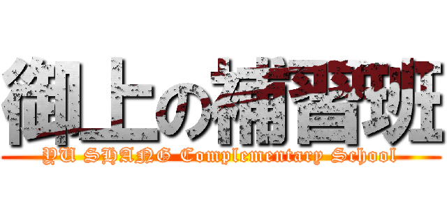 御上の補習班 (YU SHANG Complementary School)