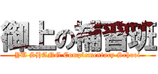御上の補習班 (YU SHANG Complementary School)