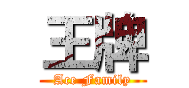 王牌 (Ace Family)