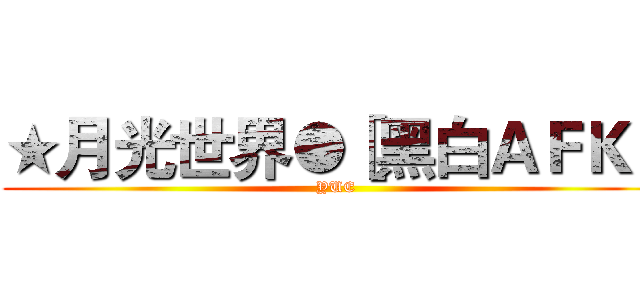 ★月光世界●［黑白ＡＦＫ］ (YUE)