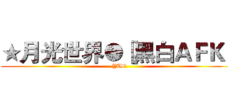 ★月光世界●［黑白ＡＦＫ］ (YUE)