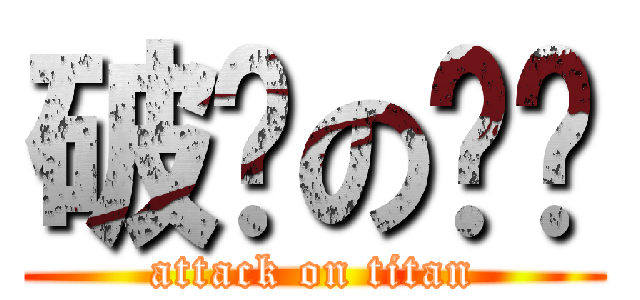 破灭の现实 (attack on titan)