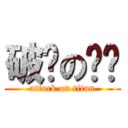 破灭の现实 (attack on titan)