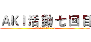 ＡＫＩ 活 動 七 回 目 (2015.9~2016.4)