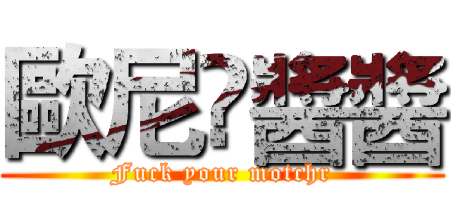 歐尼✖醬醬 (Fuck your motchr)