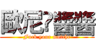 歐尼✖醬醬 (Fuck your motchr)