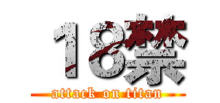 １８禁 (attack on titan)
