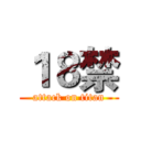 １８禁 (attack on titan)