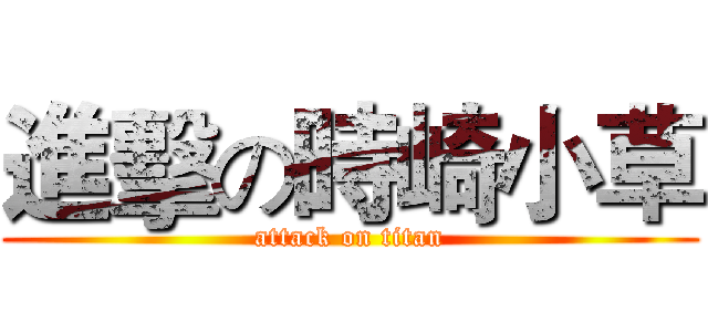 進擊の時崎小草 (attack on titan)