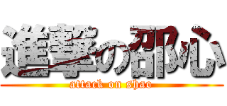 進撃の邵心 (attack on shao)