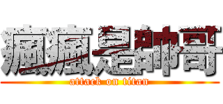 瘋瘋是帥哥 (attack on titan)