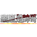 瘋瘋是帥哥 (attack on titan)