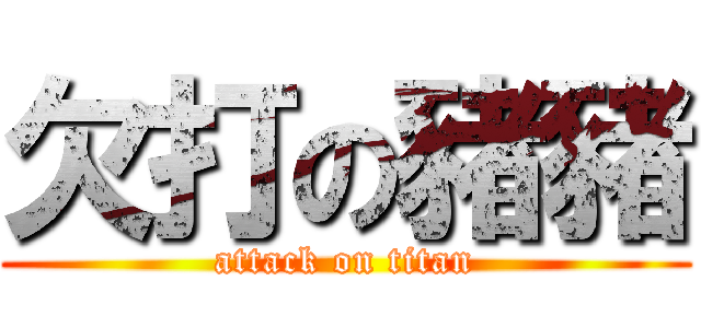 欠打の豬豬 (attack on titan)