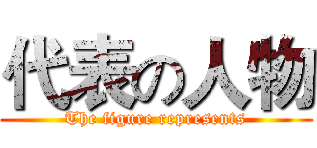 代表の人物 (The figure represents)