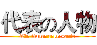 代表の人物 (The figure represents)