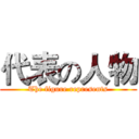 代表の人物 (The figure represents)