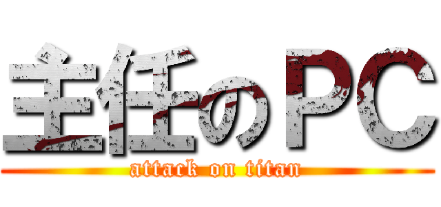 主任のＰＣ (attack on titan)