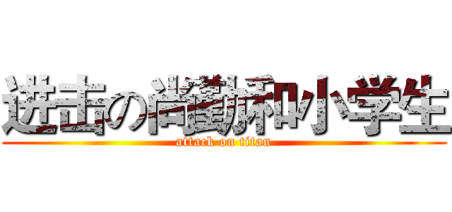 进击の尚勤和小学生 (attack on titan)