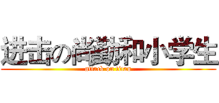 进击の尚勤和小学生 (attack on titan)