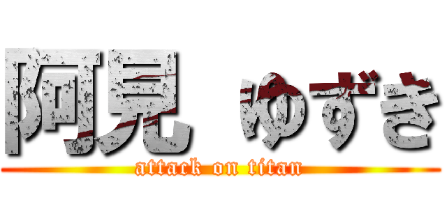 阿見 ゆずき (attack on titan)